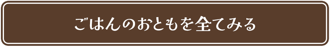 ごはんのおともを全てみる