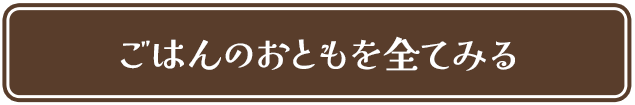 ごはんのおともを全てみる