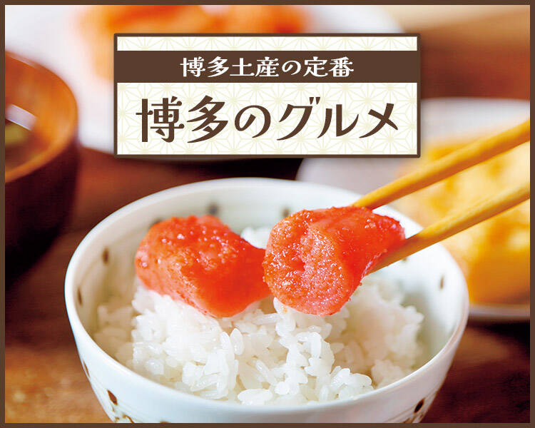 博多土産の定番博多のグルメ