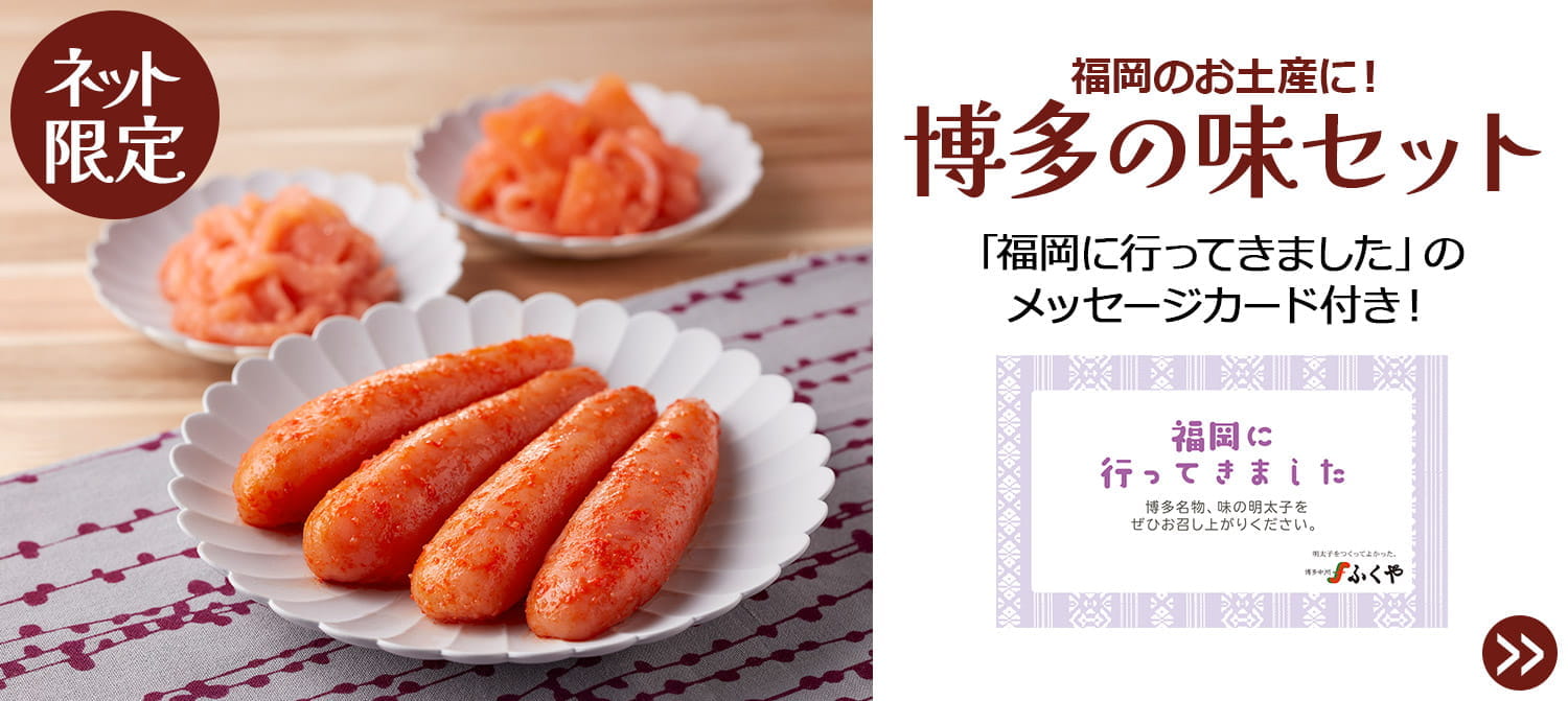 博多の味セット