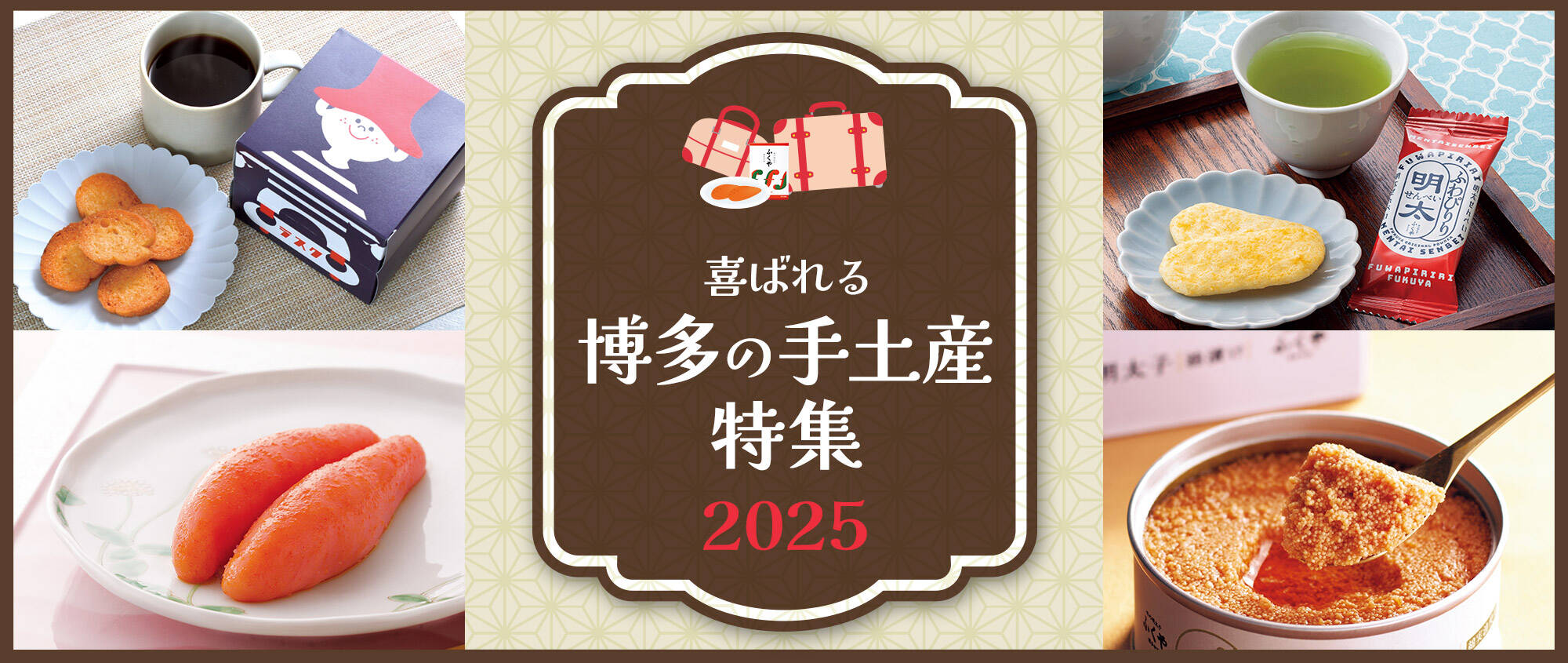 喜ばれる博多の手土産特集2025