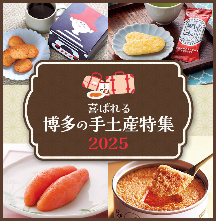 喜ばれる博多の手土産特集2025