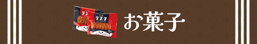 お菓子