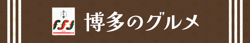 博多のグルメ