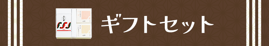 ギフトセット