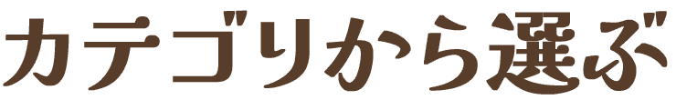 カテゴリから選ぶ