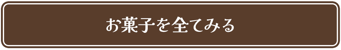 お菓子を全てみる