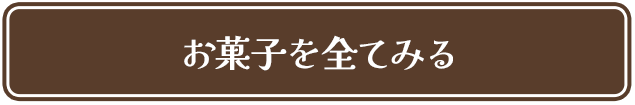 お菓子を全てみる