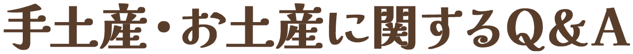 手土産・お土産に関するQ＆A