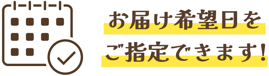 お届け希望日をご指定できます!