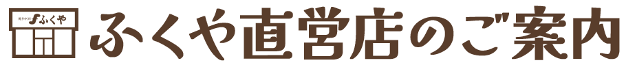 ふくや直営店のご案内