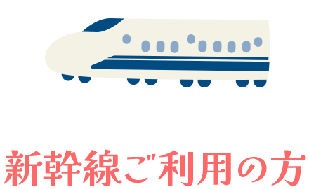 新幹線ご利用の方