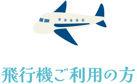 飛行機ご利用の方