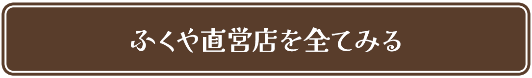 ふくや直営店を全てみる