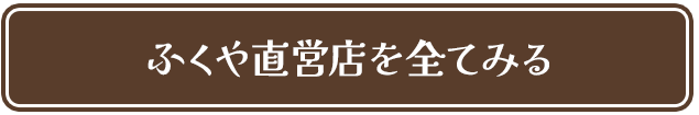ふくや直営店を全てみる