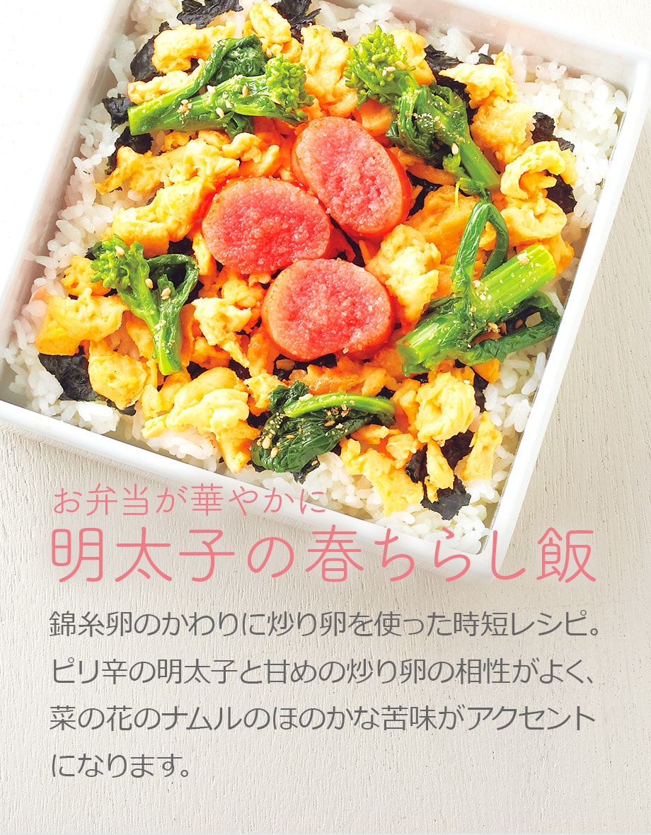 お弁当が華やかに 明太子の春ちらし飯 錦糸卵のかわりに炒り卵を使った時短レシピ。ピリ辛の明太子と甘めの炒り卵の相性がよく、菜の花のナムルのほのかな苦味がアクセントになります。