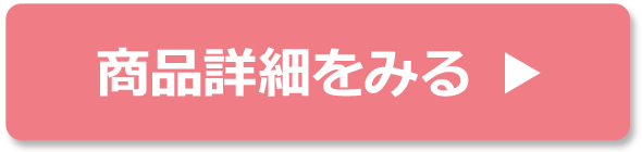 商品詳細をみる