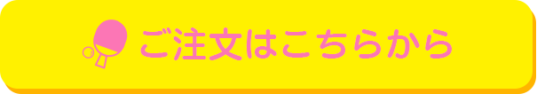 ご注文はこちらから