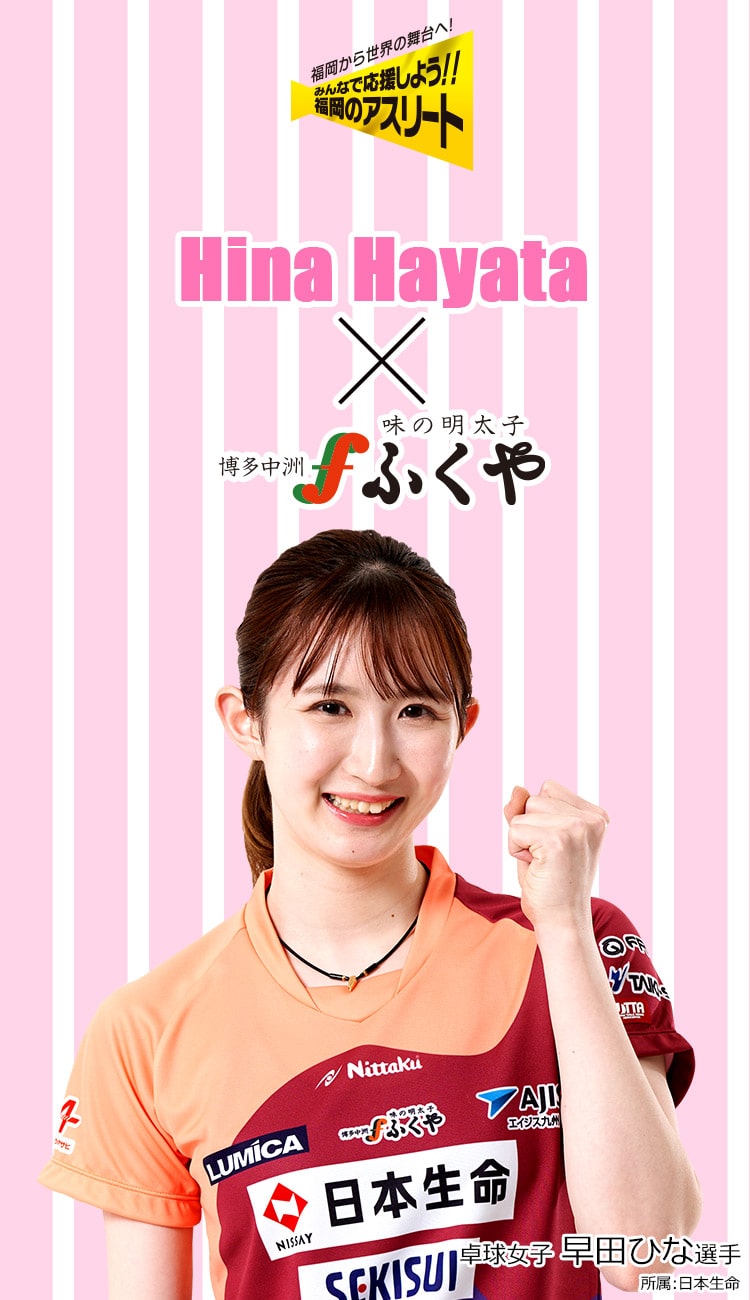 早田ひな選手応援　Hina Hayata×ふくや