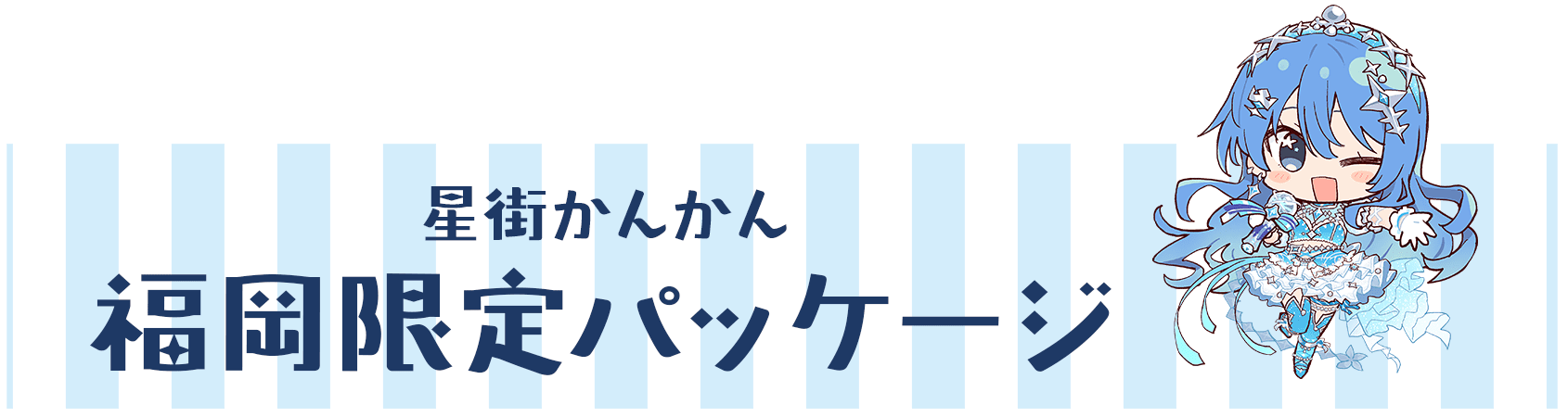 星街かんかん福岡限定パッケージ