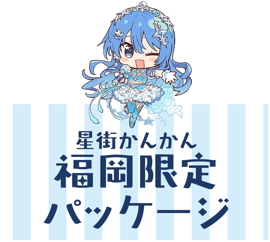 星街かんかん福岡限定パッケージ