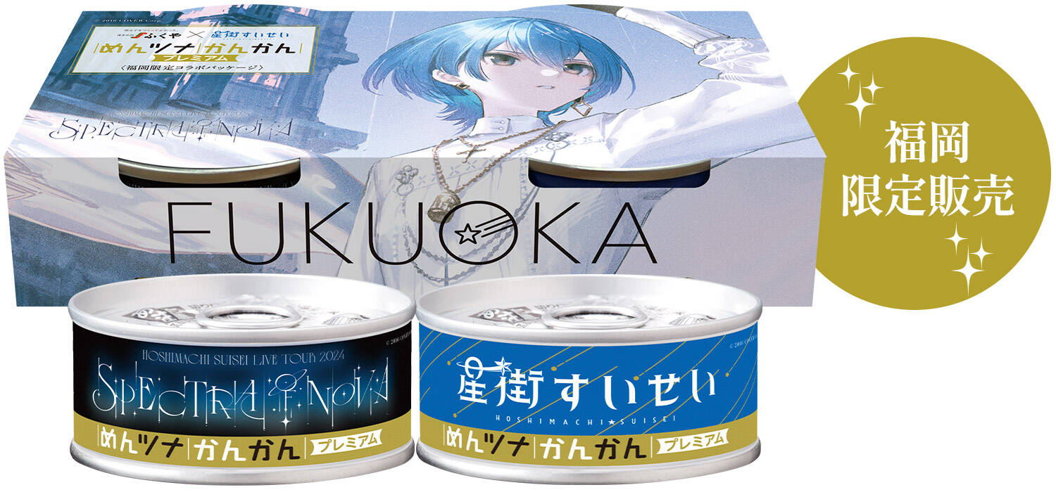 星街かんかん 2缶セット 福岡限定スリーブ