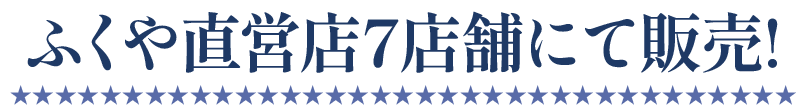 ふくや直営店7店舗にて販売!