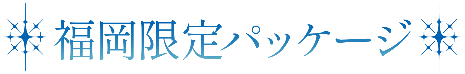 福岡限定パッケージ