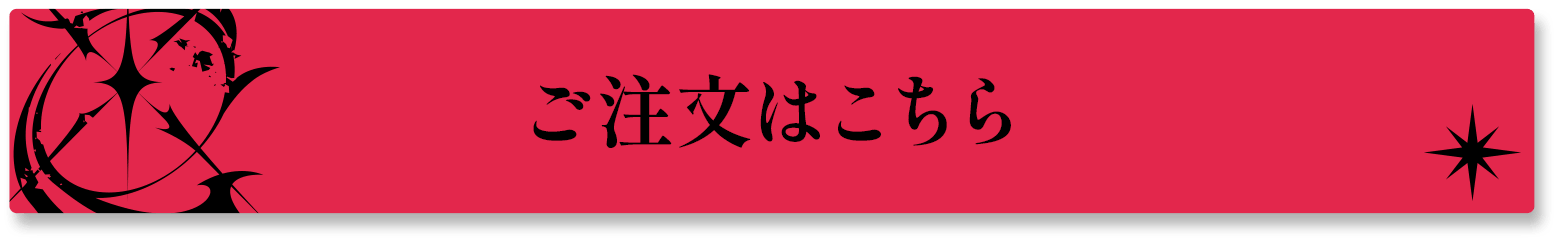 ご注文はこちら