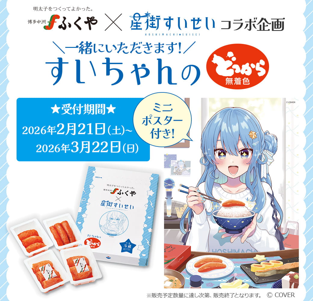 ふくや×星街すいせい Hoshimachi Suisei Live “SuperNova: REBOOT