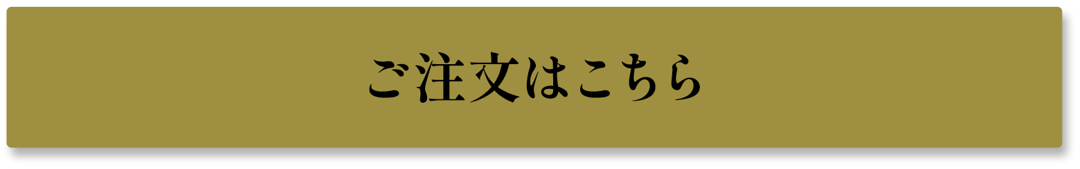 ご注文はこちら