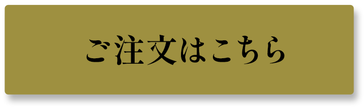 ご注文はこちら