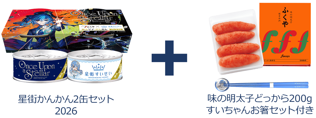 星街かんかん2缶セット2026+味の明太子どっから200gすいちゃんお箸セット付き
