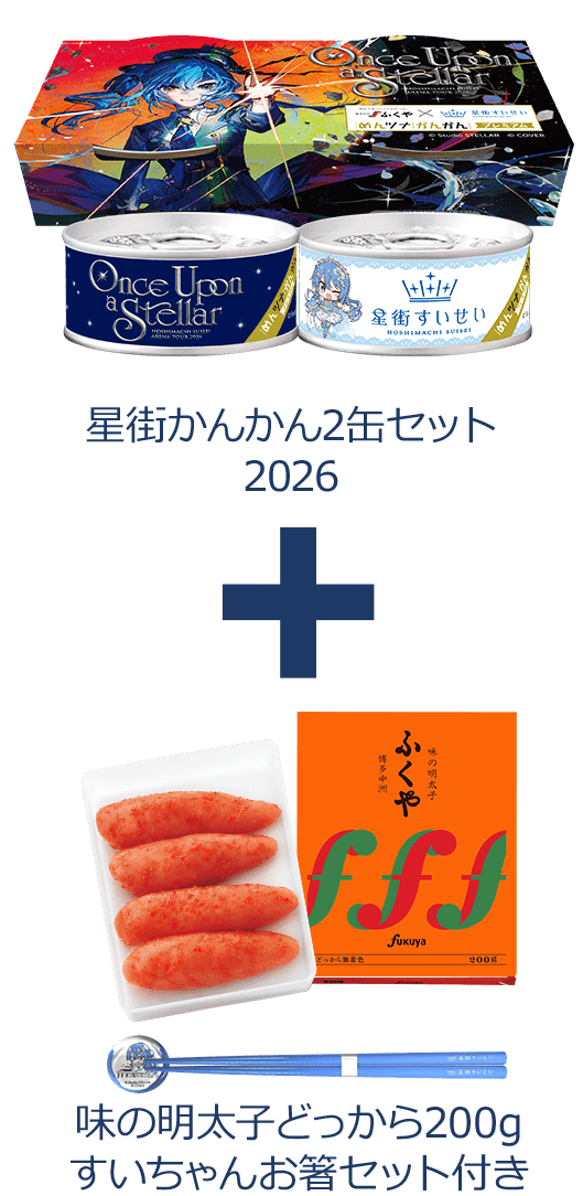 星街かんかん2缶セット2026+味の明太子どっから200gすいちゃんお箸セット付き