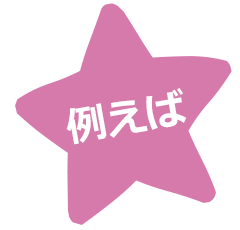 例えば