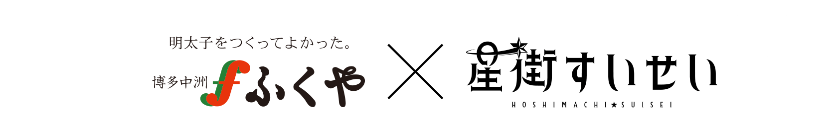 ふくや×星街すいせい
