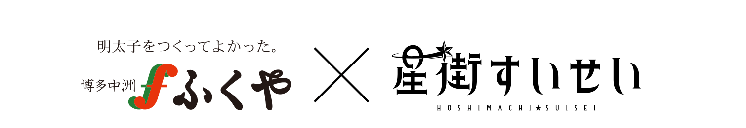 ふくや×星街すいせい