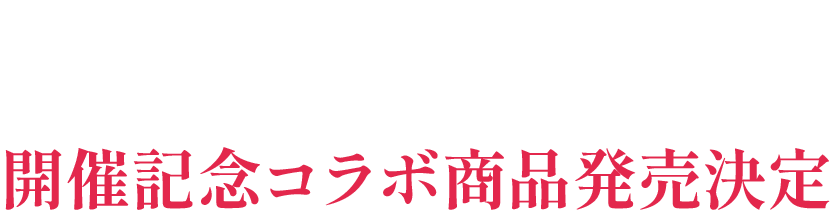Hoshimachi Suisei Live “SuperNova: REBOOT” 開催記念コラボ商品発売決定