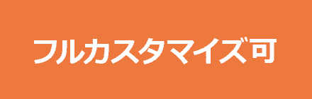 フルカスタマイズ可
