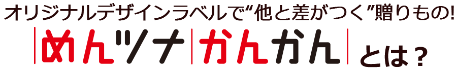 オリジナルデザインラベルで“他と差がつく”贈りもの！めんツナかんかんプレミアムとは？