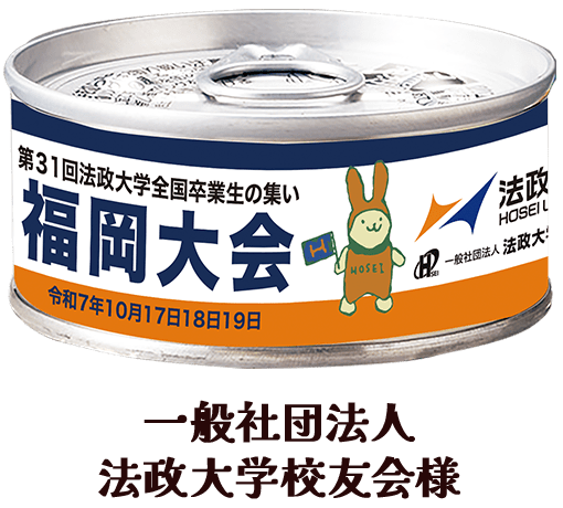 一般社団法人法政大学校友会様