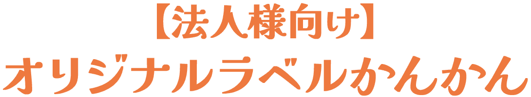 【法人様向け】オリジナルラベルかんかん