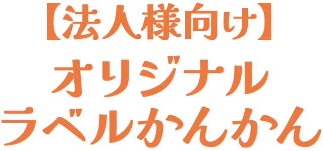 【法人様向け】オリジナルラベルかんかん