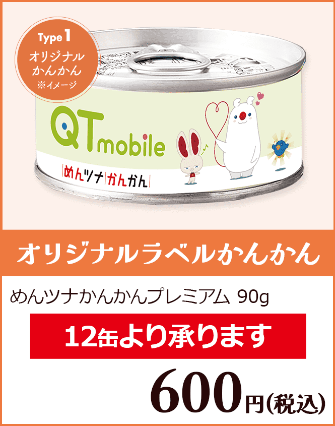 オリジナルラベルかんかん 600円(税込) めんツナかんかんプレミアム90g 12缶より承ります