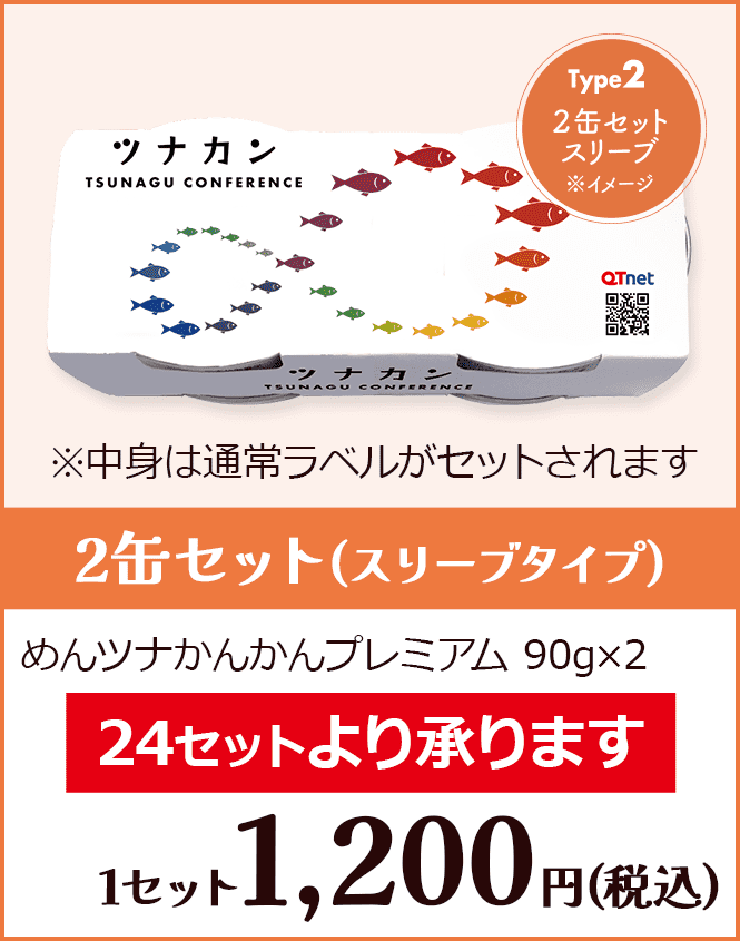 2缶セット(スリーブタイプ) 1セット1,200円(税込) めんツナかんかんプレミアム90g×2 24セットより承ります