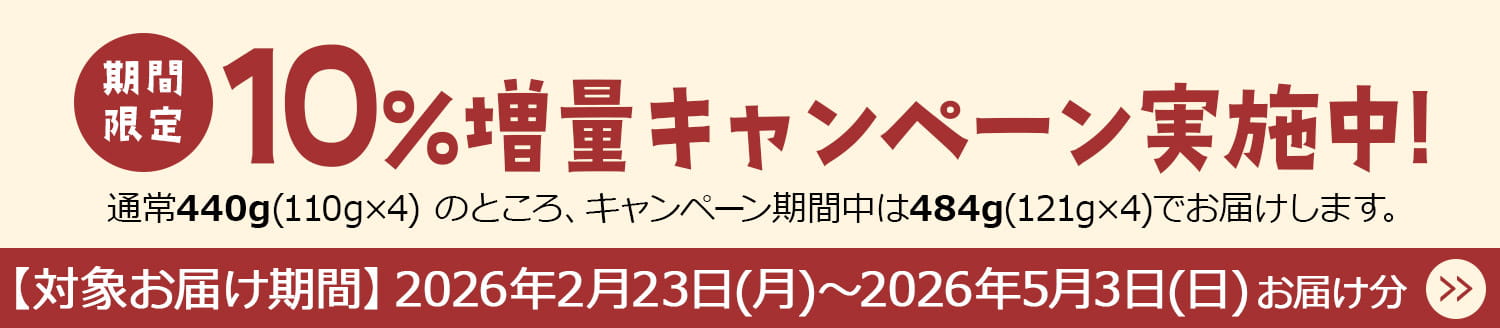 期間限定10%増量キャンペーン実施中！