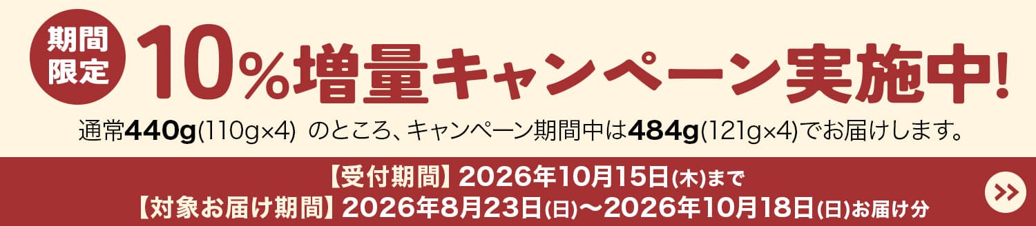 期間限定10%増量キャンペーン実施中！