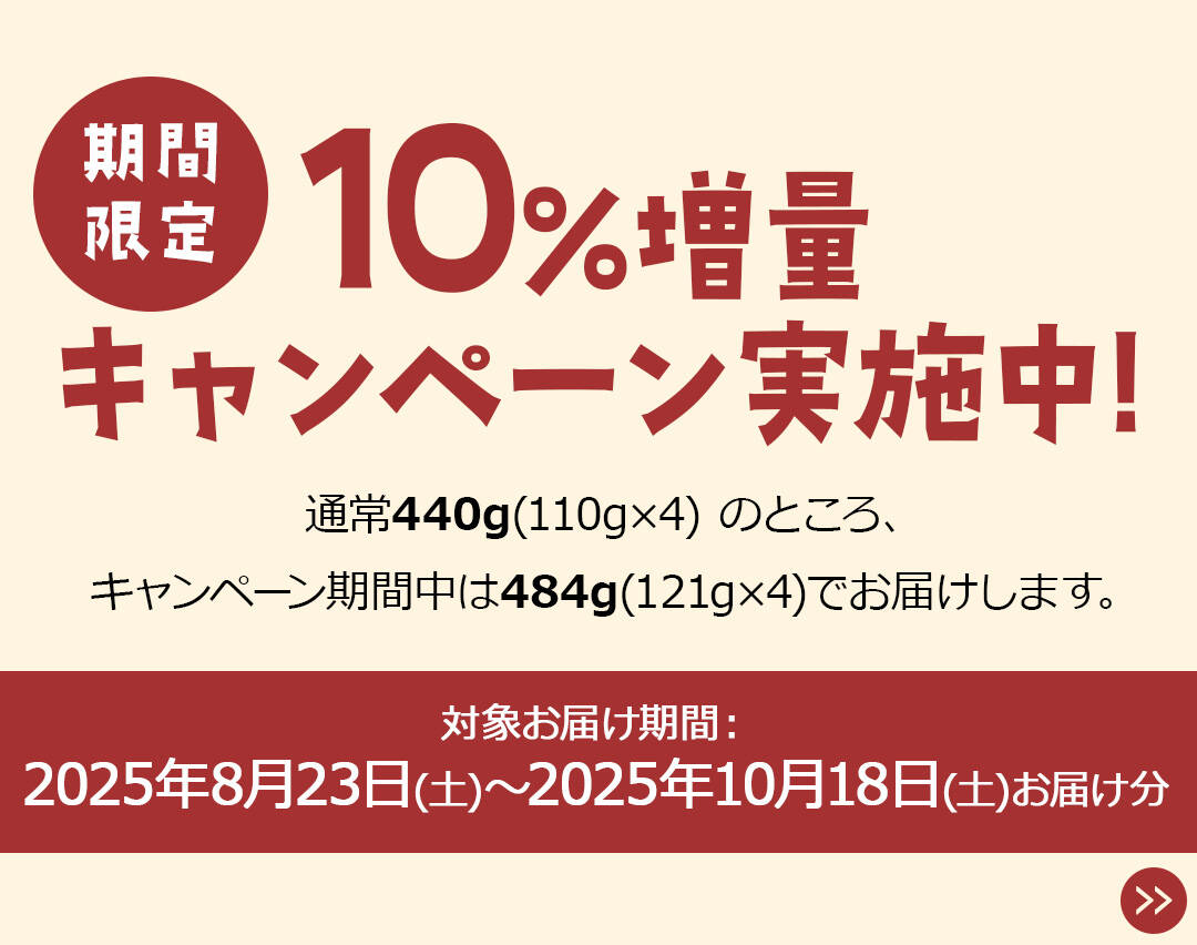 期間限定10%増量キャンペーン実施中！
