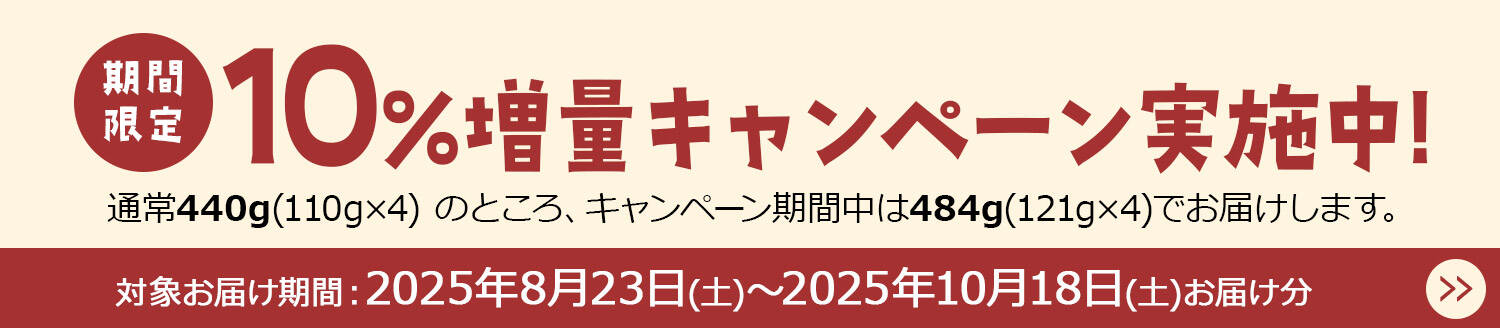 期間限定10%増量キャンペーン実施中！