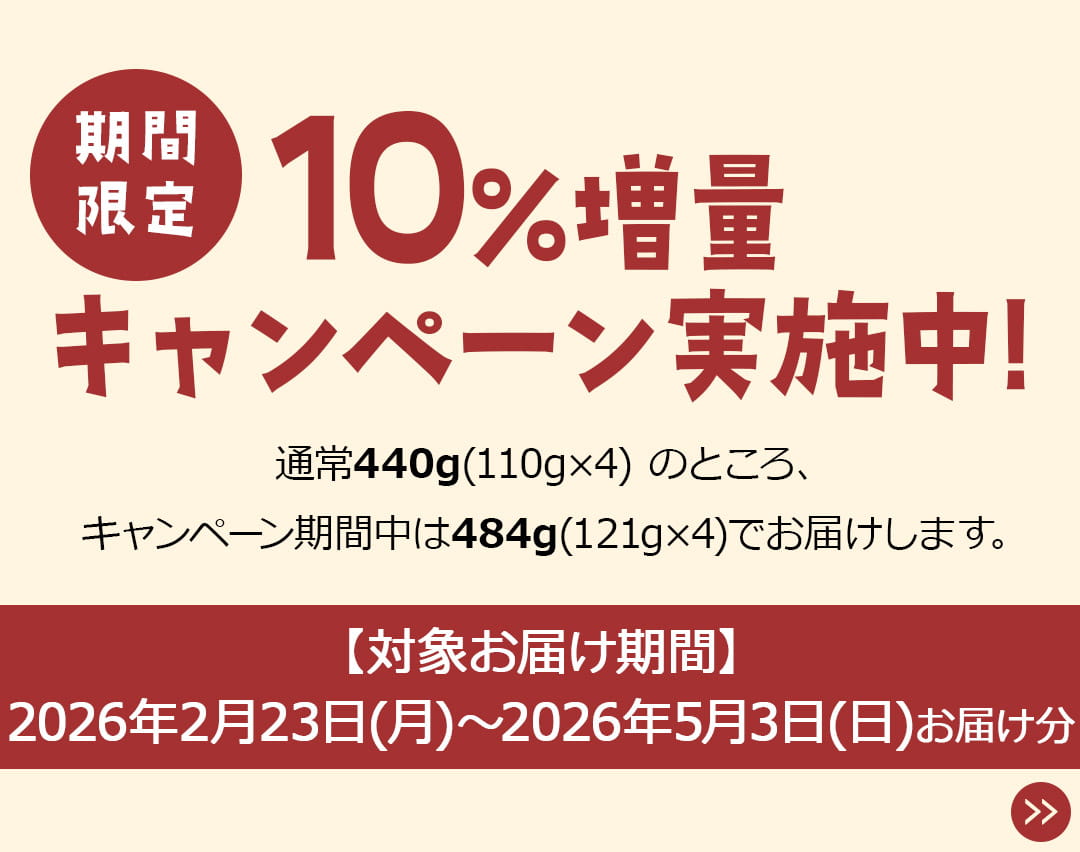 期間限定10%増量キャンペーン実施中！